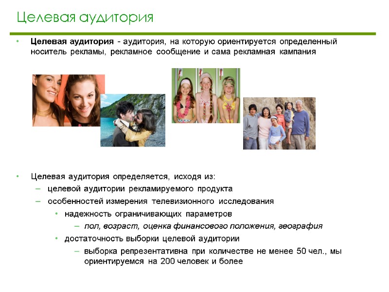 Целевая аудитория Целевая аудитория - аудитория, на которую ориентируется определенный носитель рекламы, рекламное сообщение